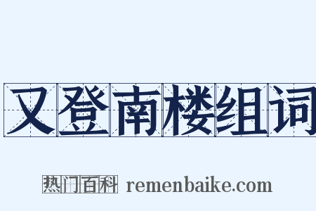 又登南楼组词是什么意思的图片